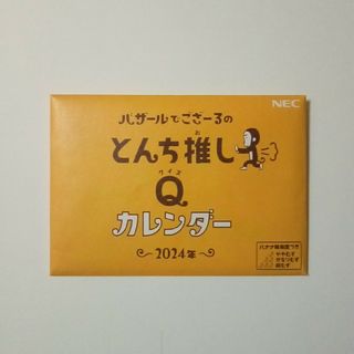 エヌイーシー(NEC)のNEC　バザールでござーる　卓上カレンダー　2024年　非売品　匿名配送(ノベルティグッズ)