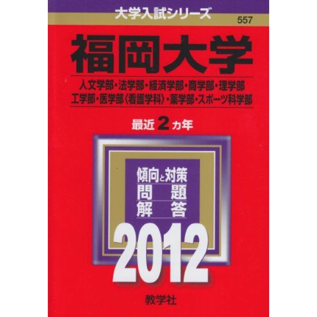 福岡大学(人文学部・法学部・経済学部・商学部・理学部・工学部 福岡大学(人文学部・法学部・経済学部・商学部・理学部・工学部