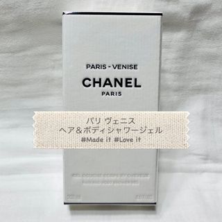 シャネル(CHANEL)のCHANEL シャネル パリヴェニス シャワージェル シャンプー 新品未使用♪(ボディソープ/石鹸)