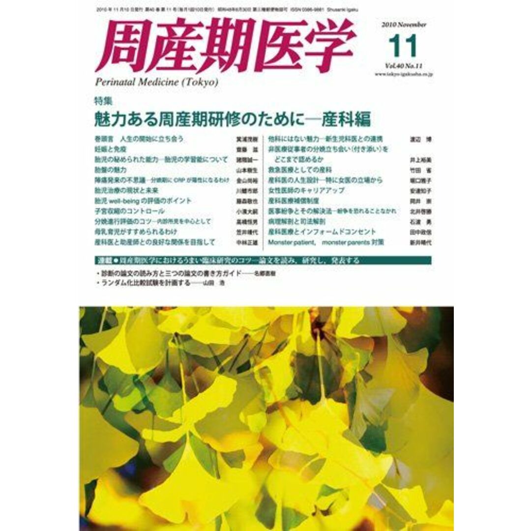 周産期医学第40巻11号　魅力ある周産期研修のために-産科編B004F7ZYVY