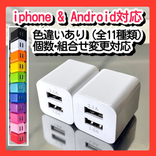 2個 充電器 USBコンセント ACアダプター iPhoneアンドロイド白(バッテリー/充電器)