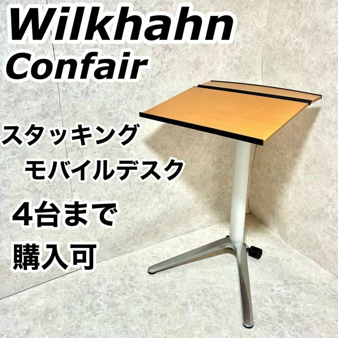 ●日本正規品● ウィルクハーン　コンフェア　スタッキングデスク　サイドテーブル　プレゼン　会議 オフィス/パソコンデスク