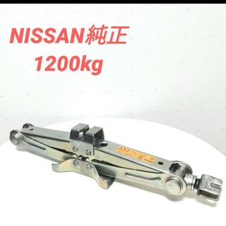 ニッサン(日産)の✨新品✨日産 NISSAN純正★パンタジャッキ1200㎏(メンテナンス用品)