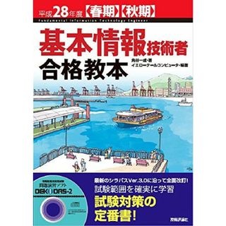 平成28年度【春期】【秋期】基本情報技術者 合格教本 角谷 一成; イエローテールコンピュータ(語学/参考書)