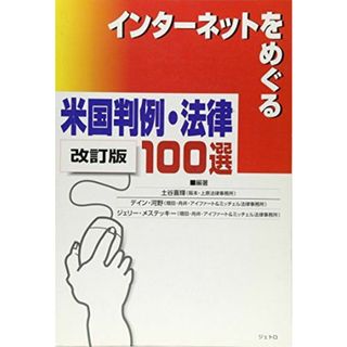 インターネットをめぐる米国判例・法律100選 喜輝， 土谷、 メステッキー，ジェリー、 河野，デイン、 Mestecky，Jiri M.; Kono，Dayne(語学/参考書)