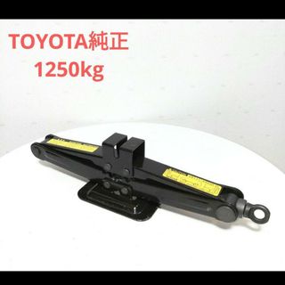 ③✨中古✨トヨタ純正★パンタジャッキ1250㎏★本体のみ