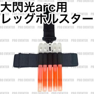 LHS サイリウム用 レッグホルスター UO 大閃光アーク など装着可能♪(ペンライト)