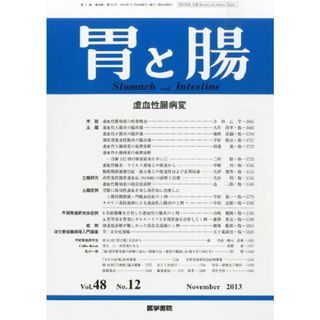 胃と腸 2013年11月号 特集/虚血性腸病変(語学/参考書)