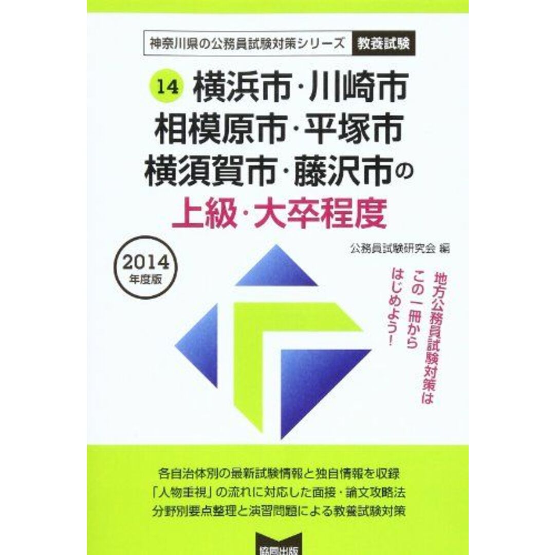 横浜市・川崎市・相模原市・平塚市・横須賀市・藤沢市の上級・大卒程度 2014年度版 (神奈川県の公務員試験対策シリーズ) 公務員試験研究会 エンタメ/ホビーの本(語学/参考書)の商品写真