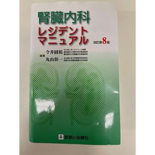 腎臓内科レジデントマニュアル(健康/医学)