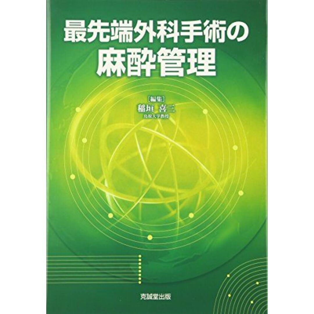 最先端外科手術の麻酔管理 [単行本] 稲垣喜三ISBN10
