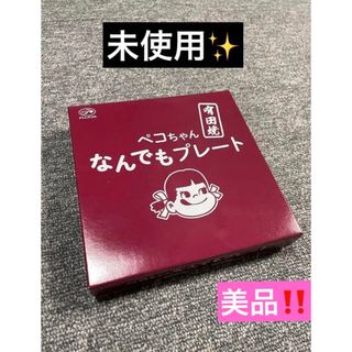 フジヤ(不二家)の不二家 有田焼 ペコちゃんなんでもプレート(食器)