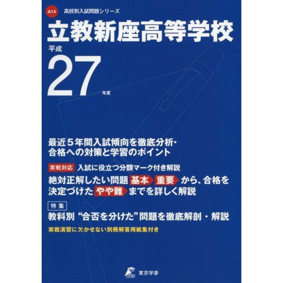 立教新座高等学校 27年度用 (高校別入試問題シリーズ) エンタメ/ホビーの本(語学/参考書)の商品写真