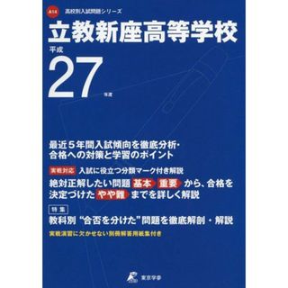 立教新座高等学校 27年度用 (高校別入試問題シリーズ)(語学/参考書)