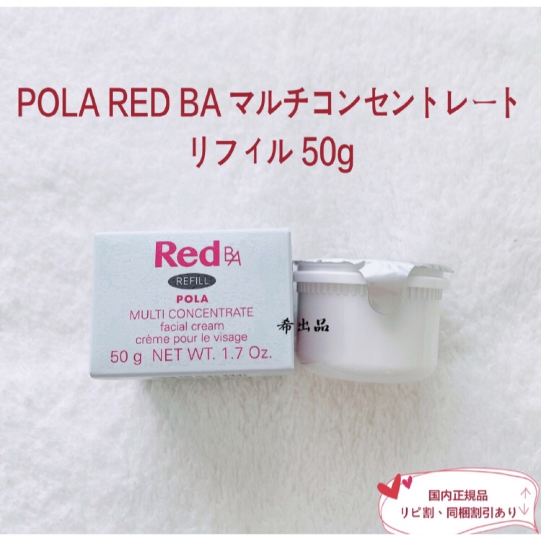 【新品】POLA RED BA マルチコンセントレート リフィル 50gコスメ/美容