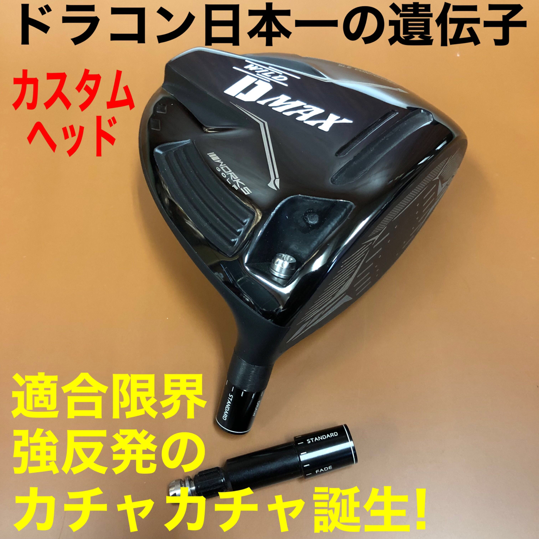 【ヘッド単品】激飛びカチャ付ドラコンヘッド新登場！ワークスゴルフ D-MAXSIM