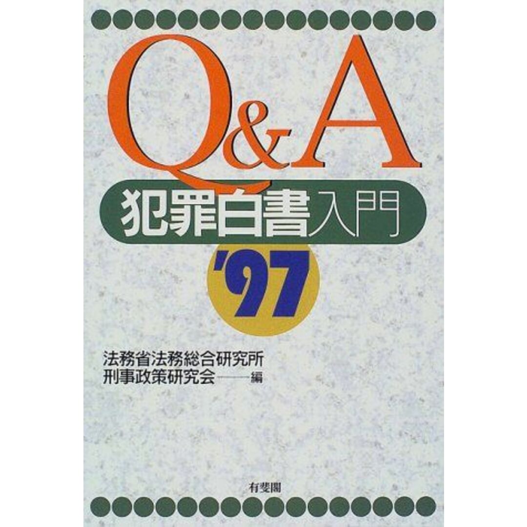 Q&A犯罪白書入門〈’97〉 法務省法務総合研究所刑事政策研究会 エンタメ/ホビーの本(語学/参考書)の商品写真