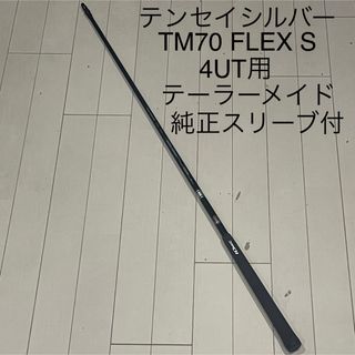 テーラーメイド(TaylorMade)のテンセイシルバー TM70 4UT用シャフト テーラーメイド純正スリーブ付 S(クラブ)