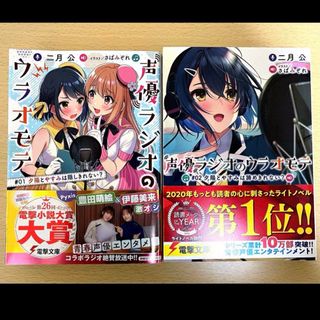 まとめ売り ライトノベル 声優ラジオのウラオモテ 1~2巻(文学/小説)