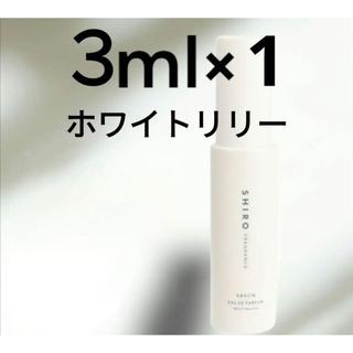【最安値】shiro 3ml ホワイトリリー香水 サンプル お試し　(その他)