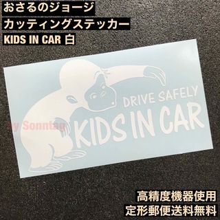 白 おさるのジョージモチーフ KIDS IN CAR 転写ステッカー -34(その他)