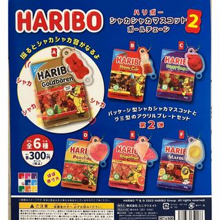 HARIBOシャカシャカマスコットボールチェーン2  全6種(その他)