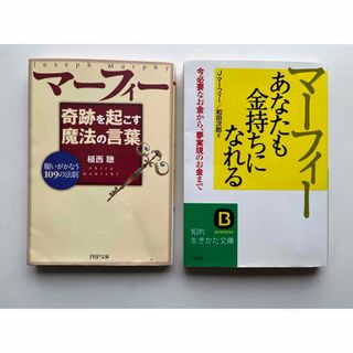 マーフィー　奇跡を起こす魔法の言葉　あなたも金持ちになれる(ビジネス/経済)