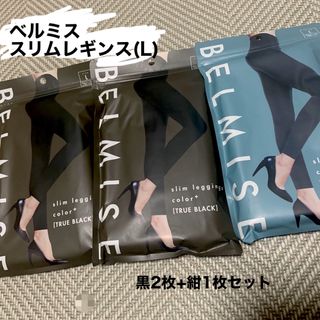 ベルミス(BELMISE)の【セット売り】ベルミス スリムレギンス(L)3枚未使用(レギンス/スパッツ)