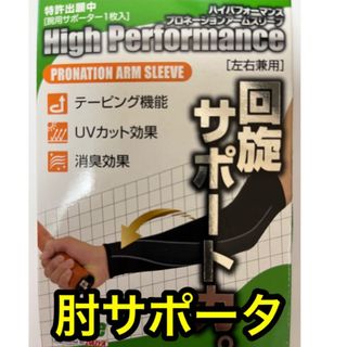 プリンス ひじ サポーター ハイパフォーマンス プロネーション アームスリーブ