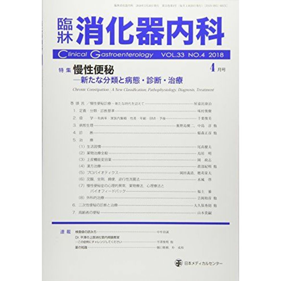 臨床消化器内科 2018年 04 月号 [雑誌] エンタメ/ホビーの本(語学/参考書)の商品写真