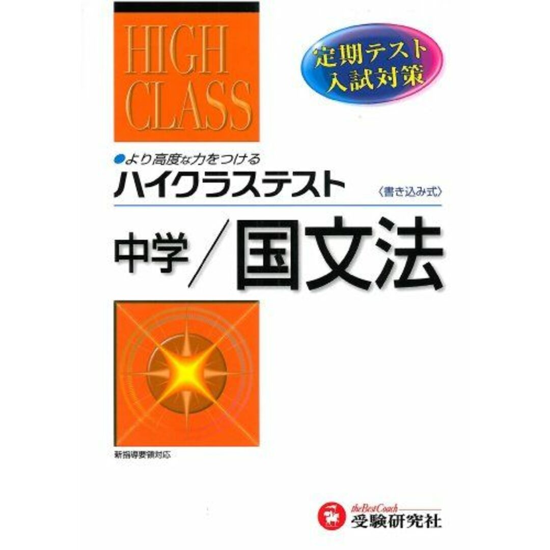 中学ハイクステスト国文法 中学国語問題研究会 エンタメ/ホビーの本(語学/参考書)の商品写真