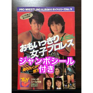 ジャンボシール付き プロレスアルバム No.52 おもいっきり女子プロレス(趣味/スポーツ)