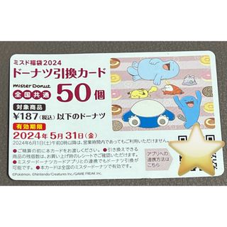 ポケモン(ポケモン)のミスド福袋2024ドーナツ引換券50(フード/ドリンク券)