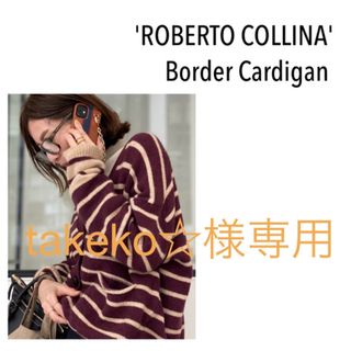 アパルトモンドゥーズィエムクラス(L'Appartement DEUXIEME CLASSE)の専用⭐︎アパルトモンroberto collina Cardigan(カーディガン)