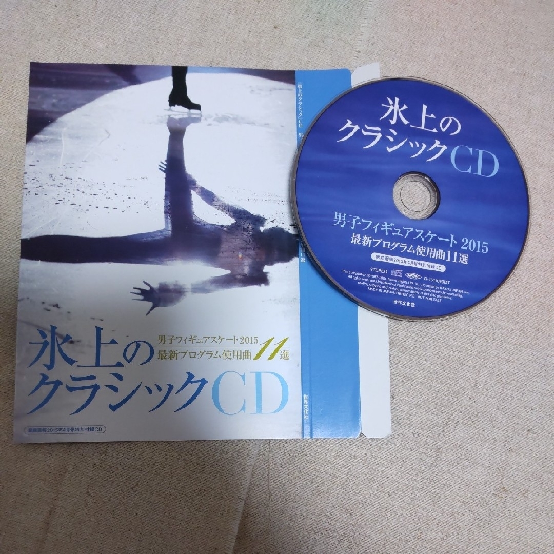 家庭画報　オリジナルCD　2014　2015　2016　フィギュアスケート エンタメ/ホビーのCD(クラシック)の商品写真