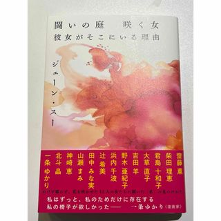 闘いの庭　咲く女　彼女がそこにいる理由(文学/小説)