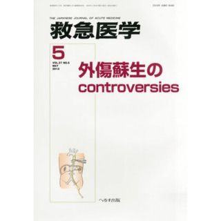 救急医学 2013年 05月号 [雑誌] [雑誌](語学/参考書)