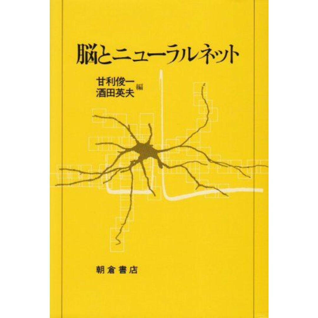 最新入荷商品一覧 | 脳とニューラルネット 俊一, 甘利; 英夫, 酒田 語学+参考書