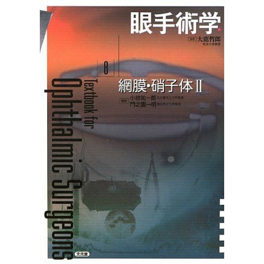 ブックスドリーム出品一覧駿台眼手術学〈8〉網膜・硝子体(2) [単行本] 哲郎， 大鹿、 祐一郎， 小椋; 一明， 門之園