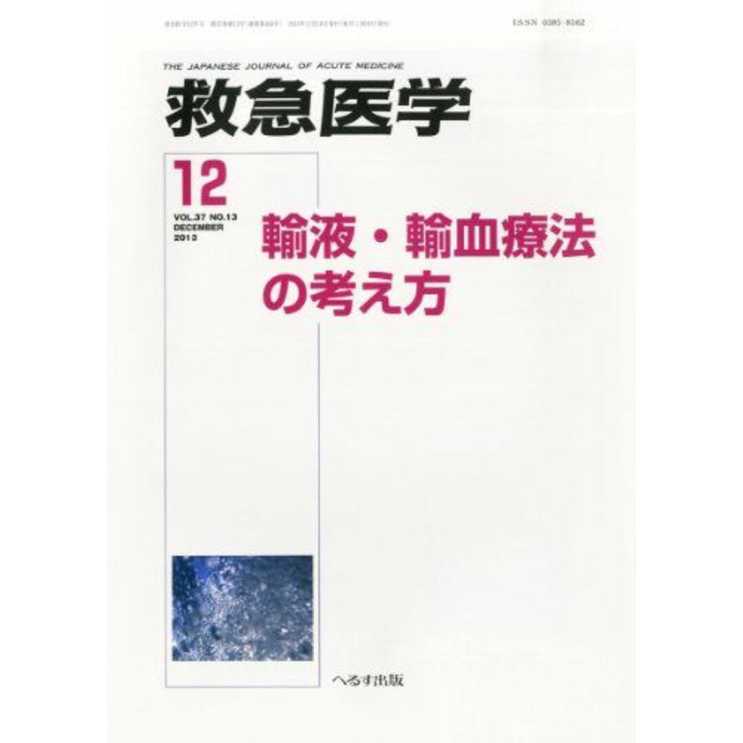 救急医学 2013年 12月号 [雑誌] [雑誌] エンタメ/ホビーの本(語学/参考書)の商品写真