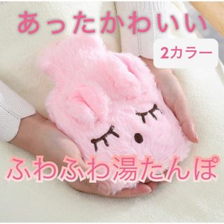 お買い得！心地よい眠りに誘う♪ふわふわ癒し系湯たんぽ【colorピンク】(その他)