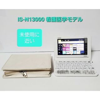 カシオ(CASIO)の極美品 カシオ CASIO 電子辞書 看護モデル 医学モデル IS-N13000(電子ブックリーダー)