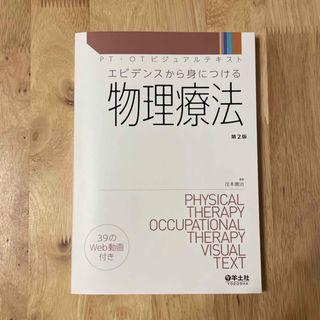 エビデンスから身につける物理療法(健康/医学)