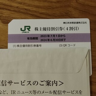JR東日本　株主優待(鉄道乗車券)
