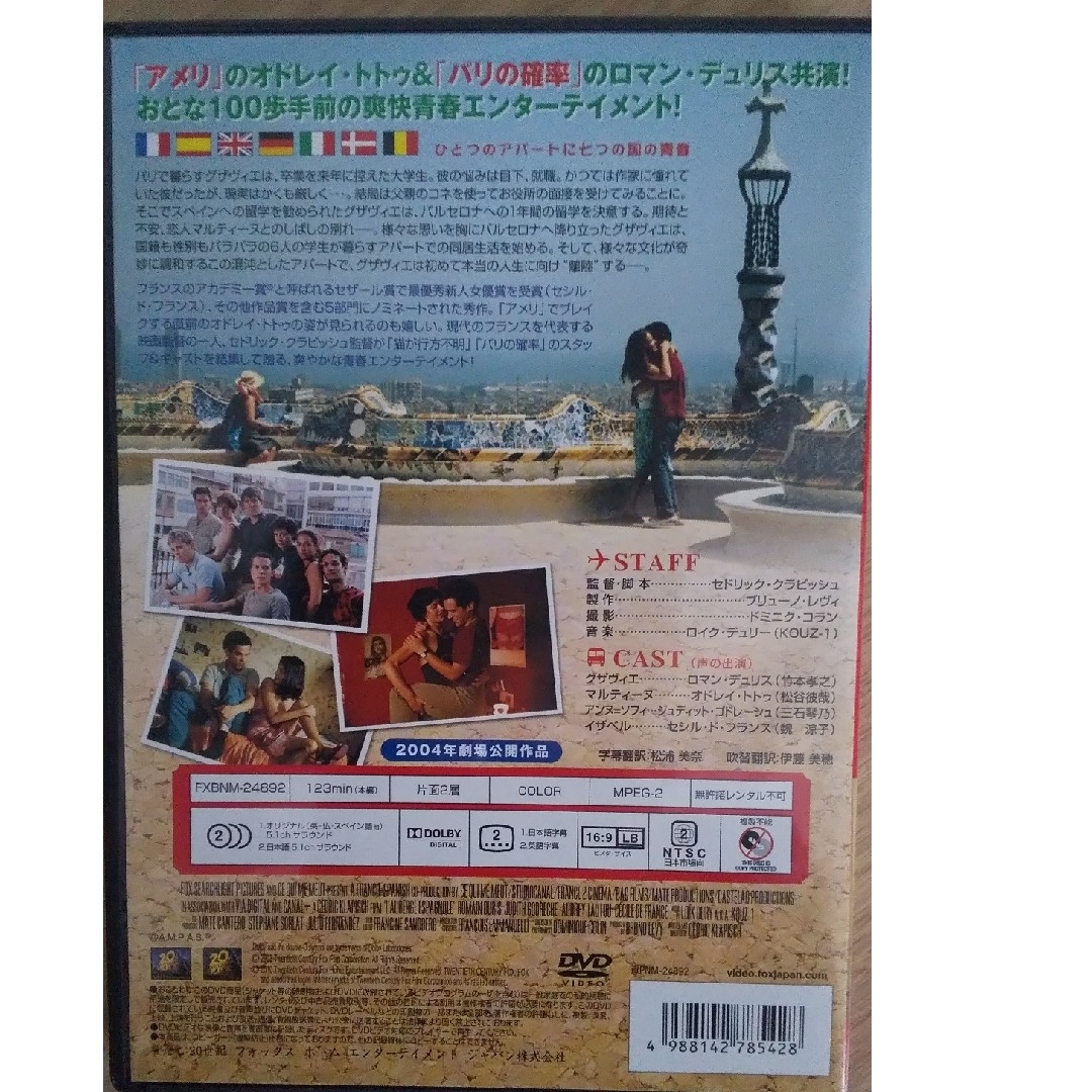 スパニッシュ・アパートメント DVD エンタメ/ホビーのDVD/ブルーレイ(外国映画)の商品写真