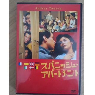 スパニッシュ・アパートメント DVD(外国映画)