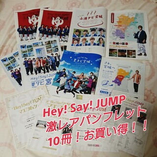 ヘイセイジャンプ(Hey! Say! JUMP)の【早い者勝ち】Hey! Say! JUMP レアカタログセット(アイドルグッズ)