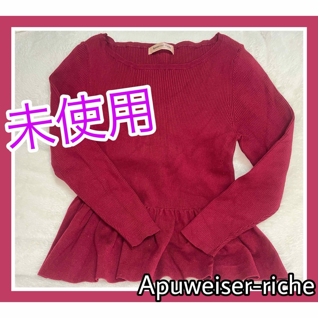 Apuweiser-riche(アプワイザーリッシェ)の未使用☆ Apuweiser-riche☆ニット！Mystrada、スナイデル レディースのトップス(ニット/セーター)の商品写真