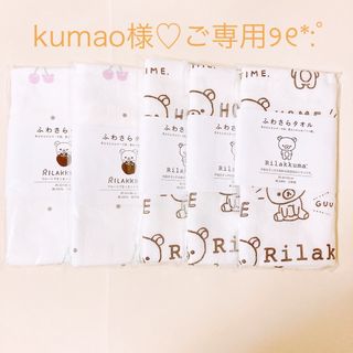 リラックマ(リラックマ)のkumao様♡ご専用リラックマ りらっくま 泉州タオル ふわさらタオル  5枚(タオル/バス用品)