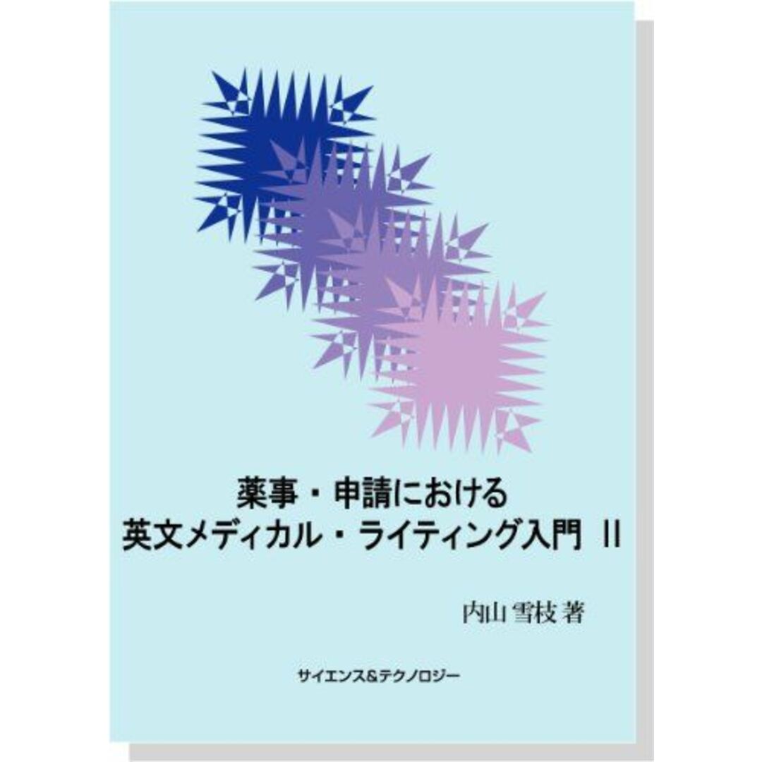 9784903413204薬事・申請における英文メディカル・ライティング入門 II 内山雪枝 (有)クリノス